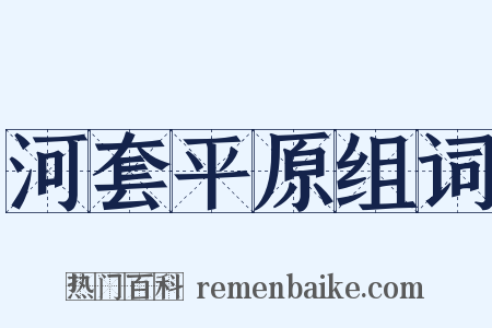 河套平原组词是什么意思的图片